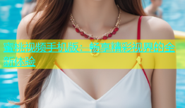 蜜桃视频手机版：畅享精彩视界的全新体验