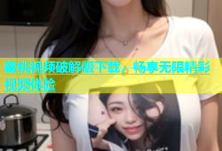 蜜桃视频破解版下载，畅享无限精彩视频体验