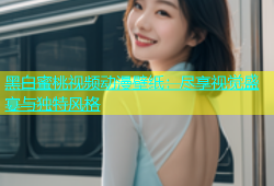 黑白蜜桃视频动漫壁纸：尽享视觉盛宴与独特风格