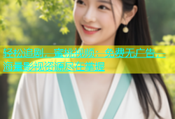 轻松追剧，蜜桃视频：免费无广告，海量影视资源尽在掌握