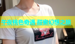 午夜桃色奇遇 甜蜜幻想之旅
