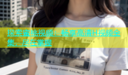 探索蜜桃视频：畅享高清H视频全集，尽在掌握