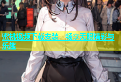蜜桃视频下载安装，畅享无限精彩与乐趣