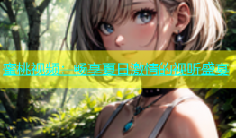 蜜桃视频：畅享夏日激情的视听盛宴