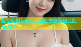 轻松剪辑与分享，蜜桃视频编辑让创意无限