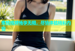 蜜桃视频畅享无阻，尽情体验精彩内容