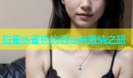 甜蜜水蜜桃的诱惑与激情之旅