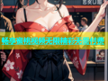 畅享蜜桃视频无限精彩无需付费