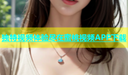 独特视频体验尽在蜜桃视频APP下载