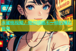水蜜桃视频，带你领略不一样的精彩世界