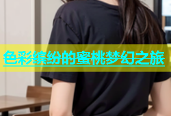色彩缤纷的蜜桃梦幻之旅