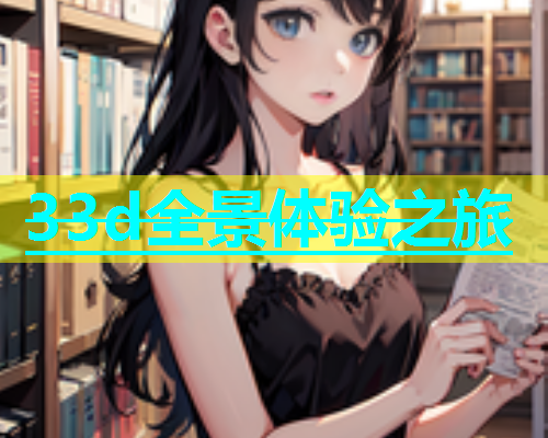 33d全景体验之旅