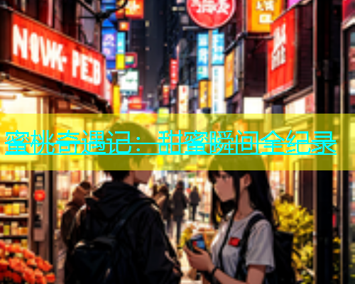 蜜桃奇遇记：甜蜜瞬间全纪录