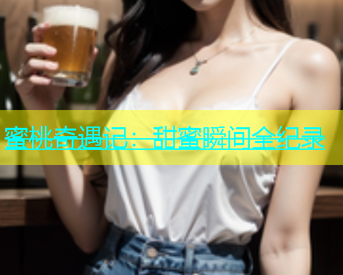 蜜桃奇遇记：甜蜜瞬间全纪录