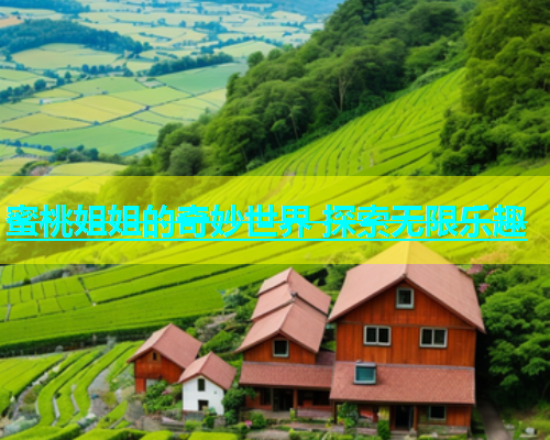 蜜桃姐姐的奇妙世界 探索无限乐趣