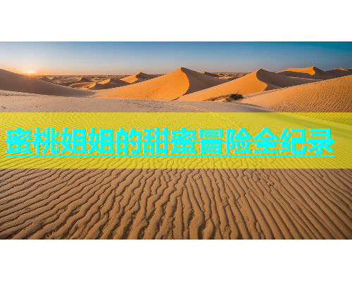 蜜桃姐姐的甜蜜冒险全纪录