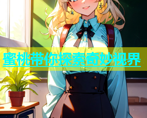 蜜桃带你探索奇妙视界