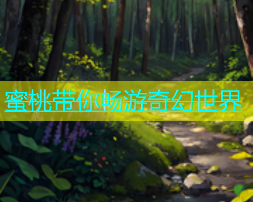 蜜桃带你畅游奇幻世界