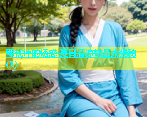 蜜桃汁的诱惑 夏日清凉饮品大揭秘(1)
