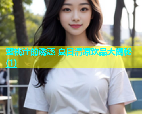 蜜桃汁的诱惑 夏日清凉饮品大揭秘(1)