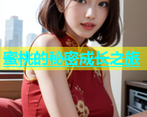 蜜桃的秘密成长之旅