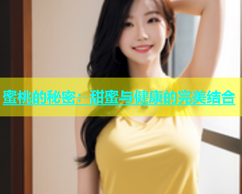 蜜桃的秘密：甜蜜与健康的完美结合