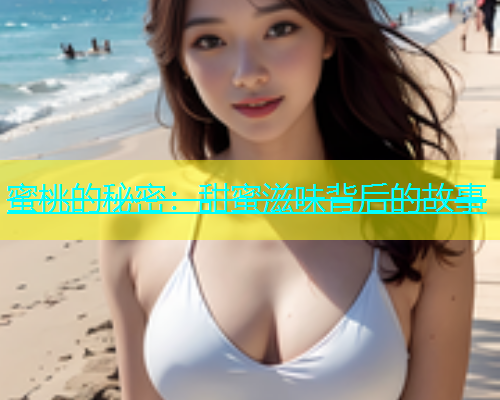 蜜桃的秘密：甜蜜滋味背后的故事