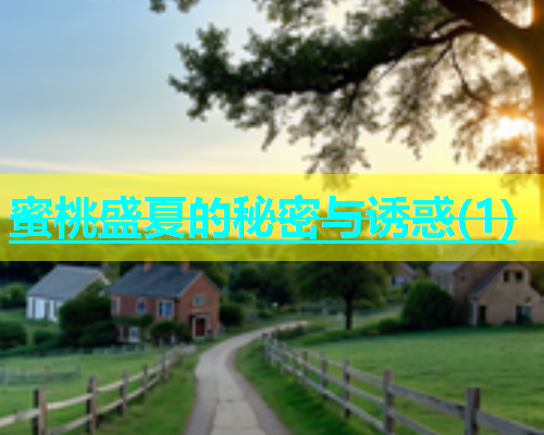 蜜桃盛夏的秘密与诱惑(1)