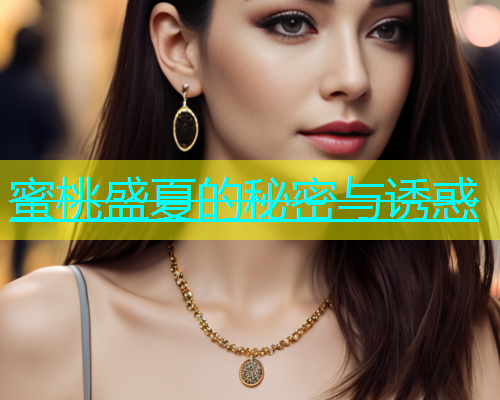 蜜桃盛夏的秘密与诱惑