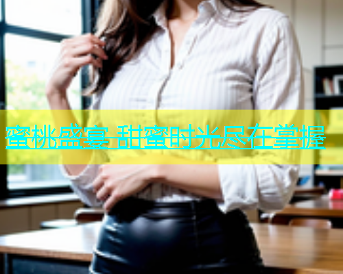 蜜桃盛宴 甜蜜时光尽在掌握