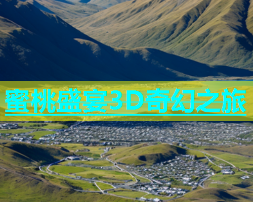 蜜桃盛宴3D奇幻之旅