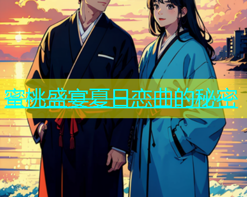 蜜桃盛宴夏日恋曲的秘密