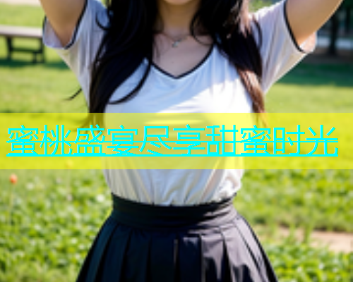 蜜桃盛宴尽享甜蜜时光
