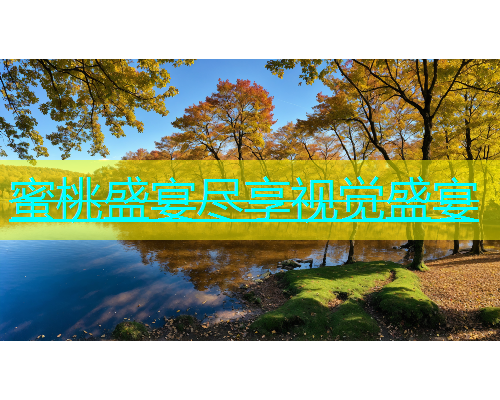 蜜桃盛宴尽享视觉盛宴