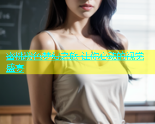 蜜桃粉色梦幻之旅 让你心动的视觉盛宴