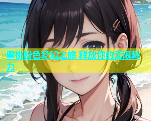 蜜桃粉色梦幻之旅 释放你的无限魅力
