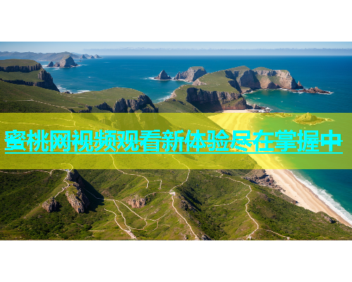 蜜桃网视频观看新体验尽在掌握中