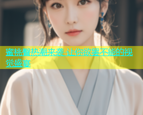 蜜桃臀热潮来袭 让你欲罢不能的视觉盛宴