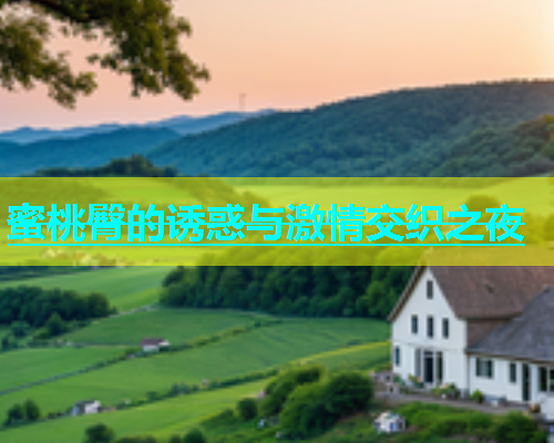 蜜桃臀的诱惑与激情交织之夜