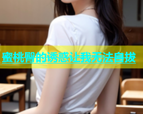蜜桃臀的诱惑让我无法自拔