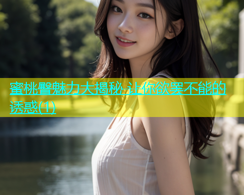 蜜桃臀魅力大揭秘 让你欲罢不能的诱惑(1)