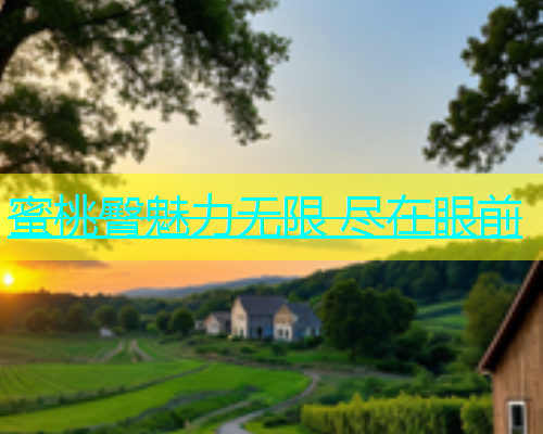 蜜桃臀魅力无限 尽在眼前
