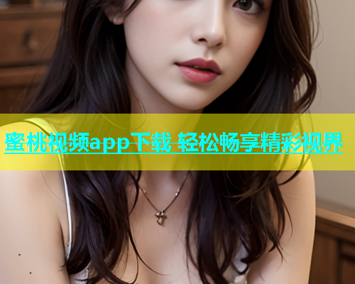 蜜桃视频app下载 轻松畅享精彩视界