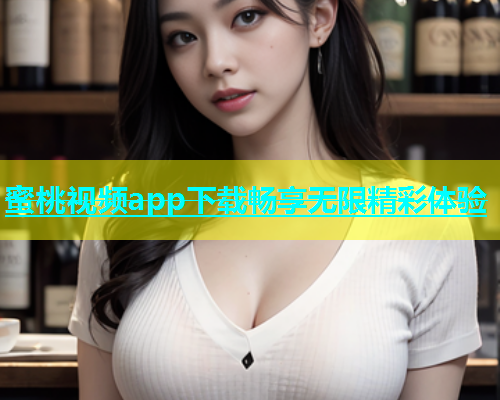 蜜桃视频app下载畅享无限精彩体验