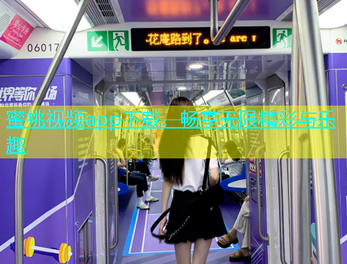 蜜桃视频app下载，畅享无限精彩与乐趣