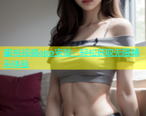 蜜桃视频app安装，轻松获取无限精彩体验