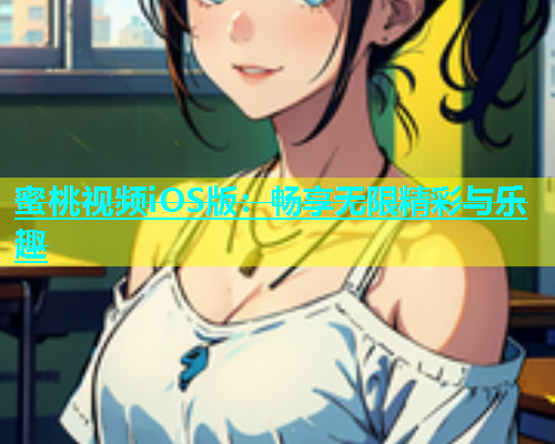 蜜桃视频iOS版：畅享无限精彩与乐趣