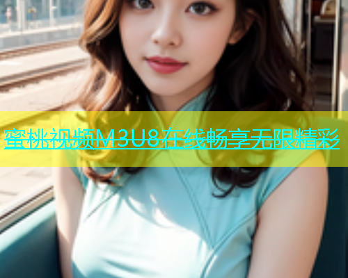 蜜桃视频M3U8在线畅享无限精彩