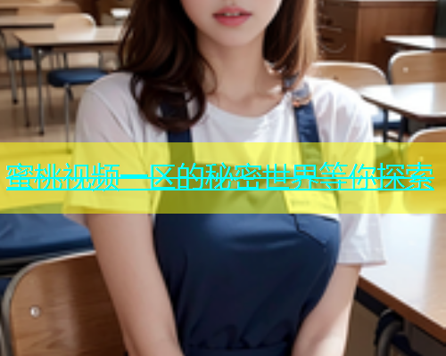 蜜桃视频一区的秘密世界等你探索