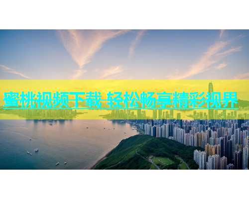 蜜桃视频下载 轻松畅享精彩视界